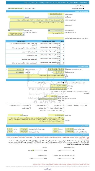 مناقصه، مناقصه عمومی یک مرحله ای حفاری و نصب انشعابات آ و فاضلاب شهر سلماس و سیلاب