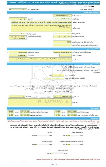 مناقصه، مناقصه عمومی همزمان با ارزیابی (یکپارچه) یک مرحله ای ارائه خدمات حمل و نقل و جابه جایی کارکنان ( سرویس ایاب و ذهاب) در سطح شهر شیراز به صورت دستمزدی 1404192