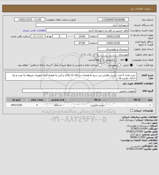 استعلام خرید تعداد 4 عدد دوربین نظارتی بی سیم به همراه دستگاه 12 کانال و آنتن به همراه کلیه تجهیزات مربوطه به نصب و راه اندازی دوربین ها