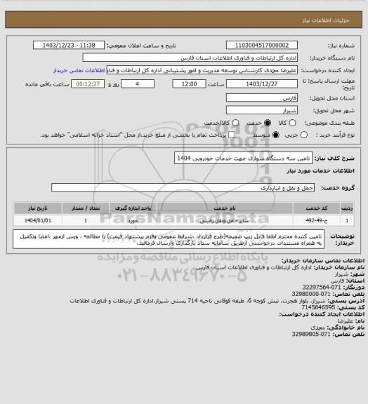 استعلام تامین سه دستگاه سواری جهت خدمات خودرویی 1404