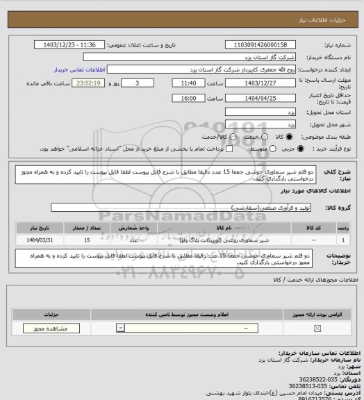 استعلام دو قلم شیر سماوری جوشی جمعا 15 عدد دقیقا مطابق با شرح فایل پیوست لطفا فایل پیوست را تایید کرده و به همراه مجوز درخواستی بارگذاری کنید.
