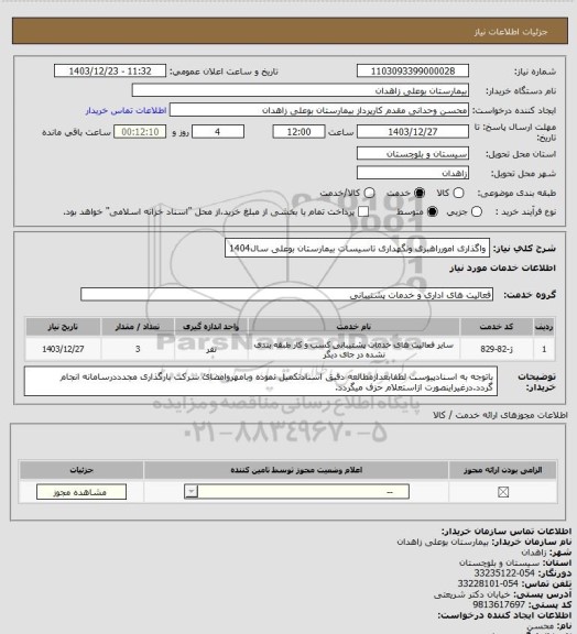 استعلام واگذاری امورراهبری ونگهداری تاسیسات بیمارستان بوعلی سال1404