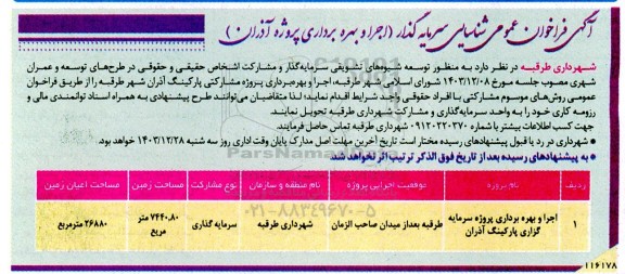 آگهی فراخوان عمومی شناسایی سرمایه گذار (اجرا و بهره برداری پروژه آذران) 