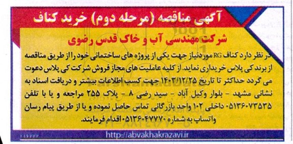 آگهی مناقصه خرید کناف 