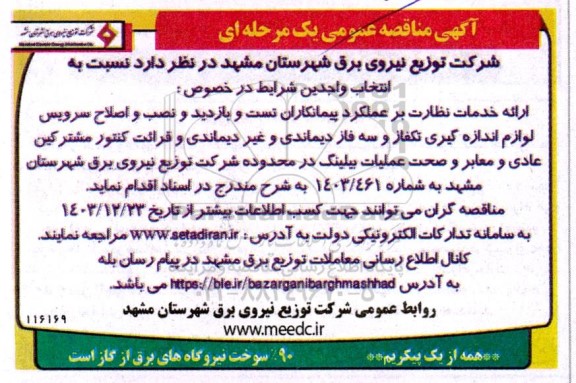 آگهی مناقصه عمومی ارائه خدمات نظارت بر عملکرد پیمانکاران تست و بازدید و نصب و اصلاح سرویس..