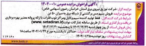 مزایده فروش سیم مس برگشتی