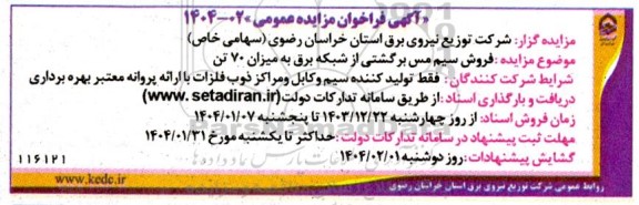 مزایده فروش سیم مس برگشتی