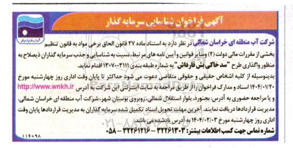 آگهی فراخوان شناسایی سرمایه گذار  به منظور واگذاری طرح سد خاکی بش قارداش