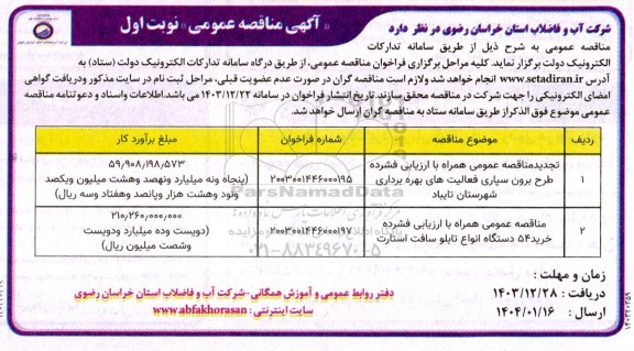 تجدید مناقصه عمومی همراه با ارزیابی فشرده طرح برون سپاری فعالیت های بهره برداری ..