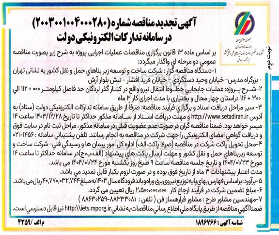 آگهی تجدید مناقصه پروژه عملیات جابجایی خطوط انتقال نیرو- نوبت دوم