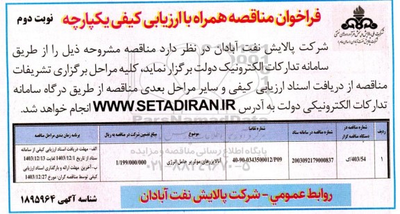 فراخوان مناقصه آنالایزرهای موثر بر حامل انرژی- نوبت دوم