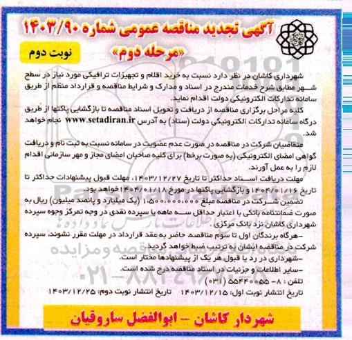 تجدید مناقصه عمومی خرید اقلام و تجهیزات ترافیکی - مرحله دوم نوبت دوم