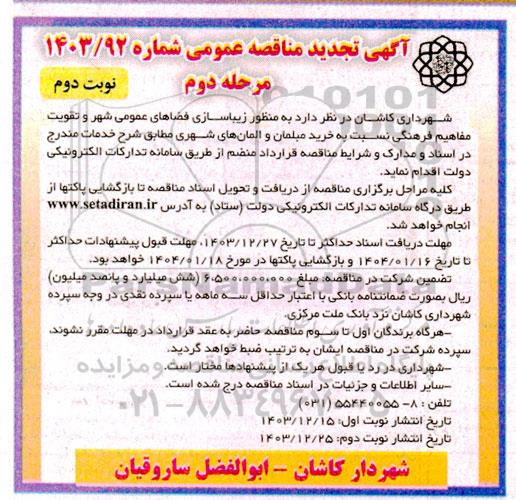 تجدید مناقصه خرید مبلمان و المان های شهری - مرحله دوم نوبت دوم