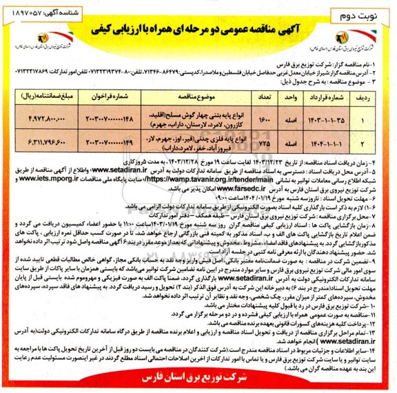 مناقصه انواع پایه بتنی چهارگوش مسلح و ... نوبت دوم