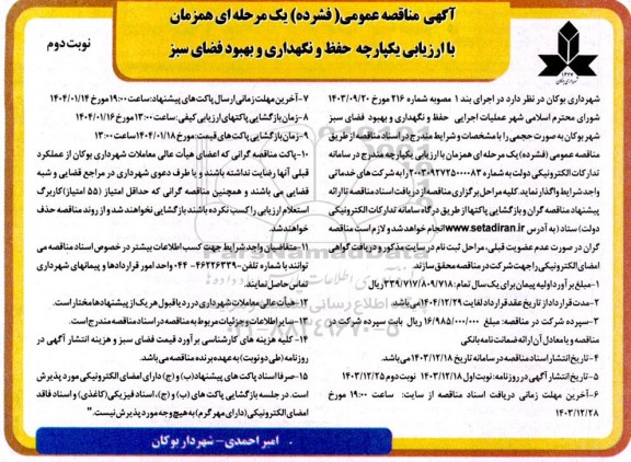 مناقصه عملیات اجرایی حفظ و نگهداری و بهبود فضای سبز شهر نوبت دوم