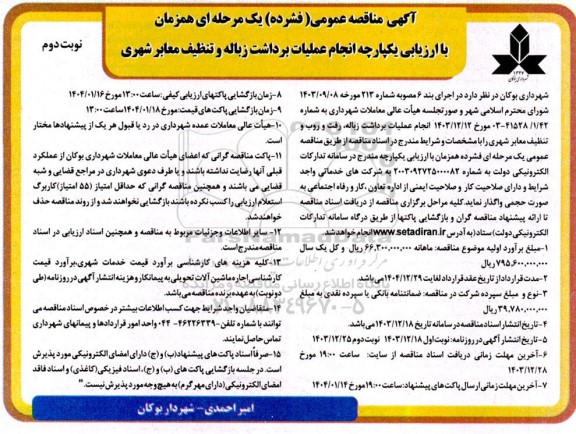 مناقصه انجام عملیات برداشت زباله و تنظیف معابر شهری نوبت دوم 