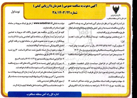 مناقصه عمومی توسعه ایستگاه راه آهن (تجدید اول)