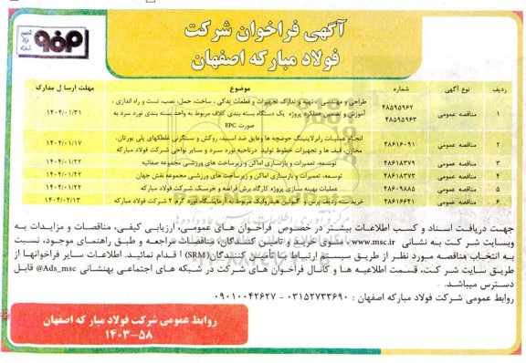 فراخوان طراحی و مهندسی، تهیه و تدارک تجهیزات و قطعات یدکی ساخت حمل ،نصب، تست و راه اندازی،...