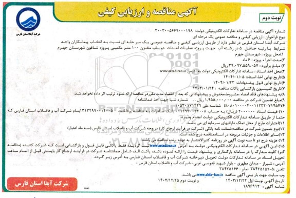 مناقصه پروژه عملیات احداث دو باب مخزن 100 مترمکعبی  - نوبت دوم 