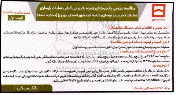 تجدید مناقصه عمومی ارزیابی کیفی عملیات بازسازی عملیات تخریب و نوسازی شعبه کیانشهر