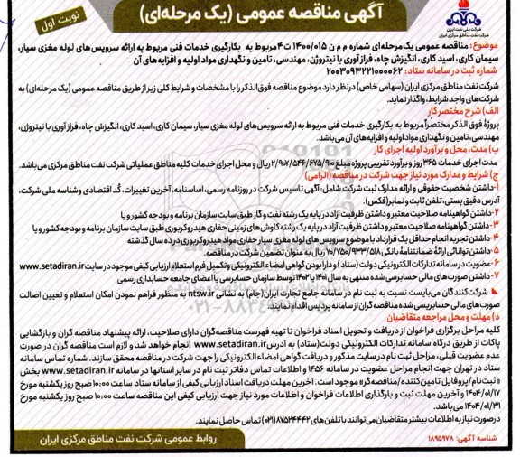 مناقصه عمومی بکارگیری خدمات فنی مربوط به ارائه سرویس های لوله مغزی سیار، سیمان کاری...