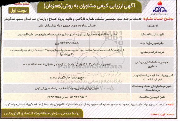 آگهی ارزیابی کیفی مشاوران، خدمات مشاوره: خدمات مرحله سوم مهندسی مشاور، نظارت کارگاهی و عالیه