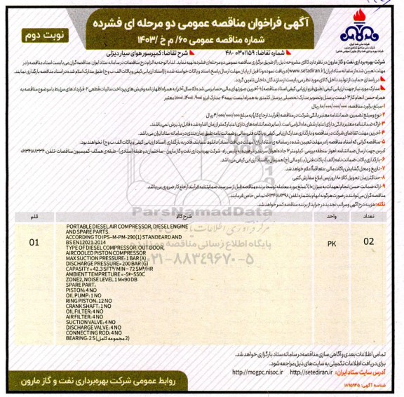 فراخوان مناقصه کمپرسور هوای سیار دیزلی - نوبت دوم
