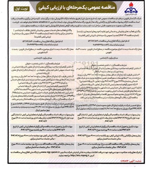 مناقصه عمومی واگذاری فعالیت های پشتیبانی و خدماتی امور نقلیه و...