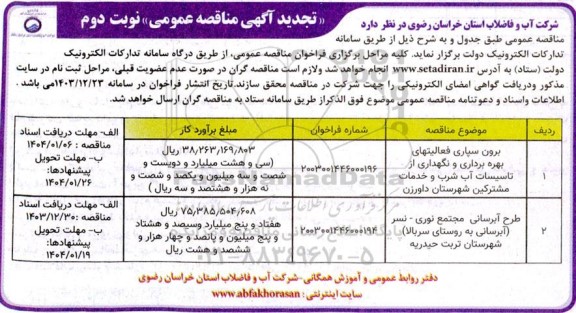 تجدید مناقصه برون سپاری فعالیتهای بهره برداری و نگهداری از تاسیسات آب شرب و خدمات مشترکین و ...  نوبت دوم