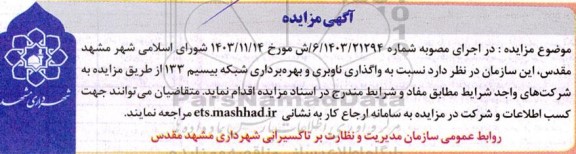 آگهی مزایده واگذاری ناوبری و بهره برداری شبکه بیسیم 133