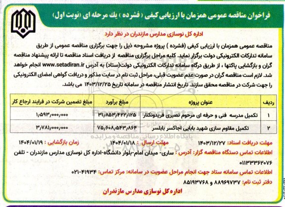 مناقصه تکمیل مدرسه فنی و حرفه ای و...