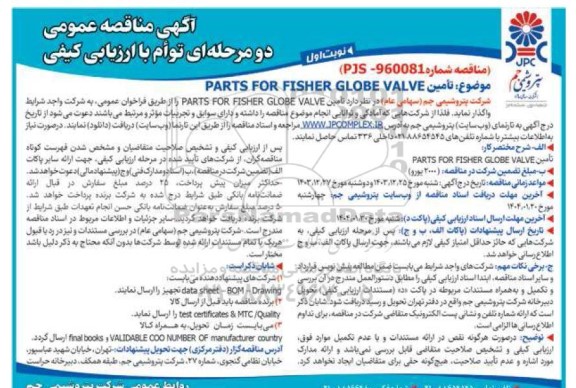 مناقصه تامین  PARTS FOR FISHER GLOBE VALVE