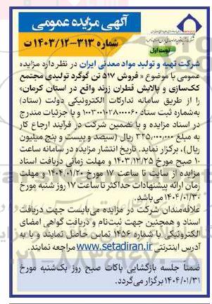مزایده فروش 517 تن گوگرد تولیدی مجتمع کک سازی و پالایش قطران