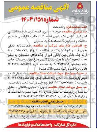 مناقصه خرید 20 میلیون قطعه کارت خام مغناطیسی
