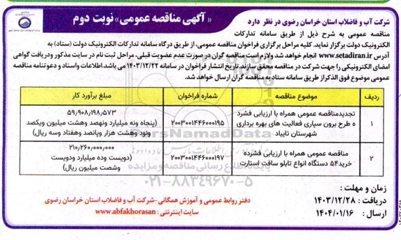  مناقصه عمومی همراه با ارزیابی فشرده طرح برون سپاری فعالیت های بهره برداری .. نوبت دوم