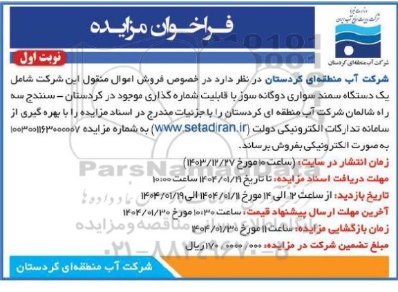 مزایده یک دستگاه سمند سواری دوگانه سوز