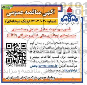 مناقصه تامین نیرو جهت تحلیل ، طراحی و پیاده سازی سیستم های نرم افزاری مالی ، اداری و بازرگانی erp