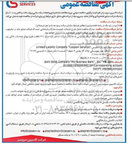 مناقصه پروژه مطالعات نقشه برداری و ایجاد شبکه مبنایی پروژه ساخت راه آهن رشت - آستارا