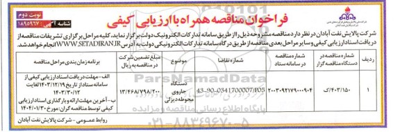 مناقصه دستگاه جاروی محوطه دیزلی - نوبت دوم