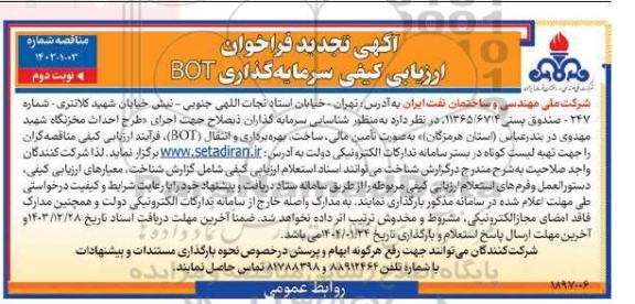 تجدید مناقصه مزایده فراخوان ارزیابی کیفی سرمایه گذاری BOT  نوبت دوم