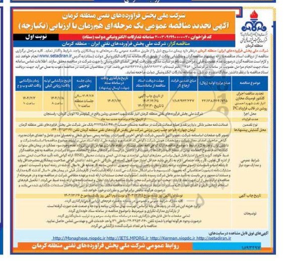تجدید مناقصه عمومی اجرای کلکتور فومینگ مخازن انبار نفت شهید احمدی روشن