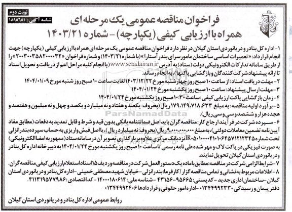 مناقصه تعمیرات اساسی ساختمان مامور سرای بندر آستارا / نوبت دوم
