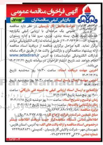 فراخوان مناقصه خدمات تهیه طبخ بسته بندی توزیع سرو غذا و اداره رستوران