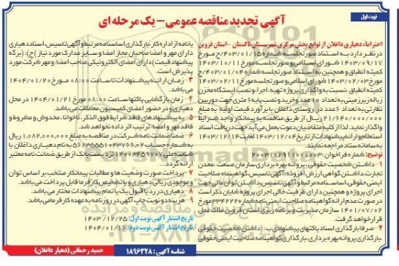 تجدید مناقصه عمومی واگذاری پروژه تهیه، اجرا و نصب ایستگاه مخزن زباله زیرزمینی ....