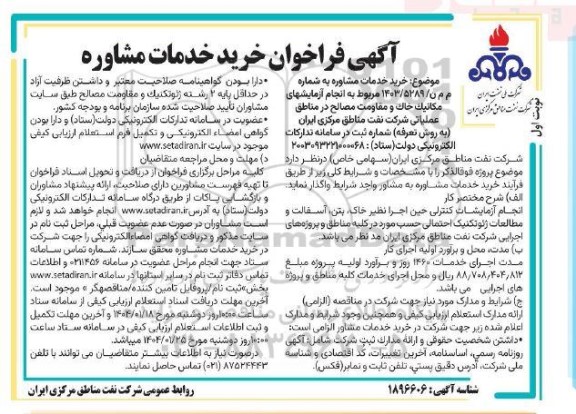 فراخوان خرید خدمات مشاوره مربوط به انجام آزمایش های مكانيک خاک و مقاومت مصالح