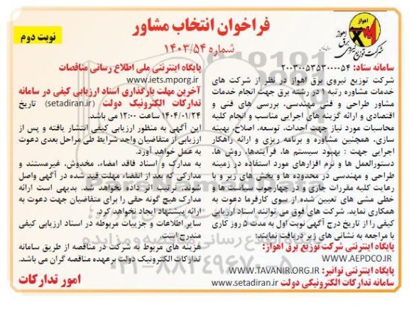 مناقصه  انجام خدمات مشاور طراحی و فنی مهندسی، بررسی های فنی و اقتصادی و ... - نوبت دوم