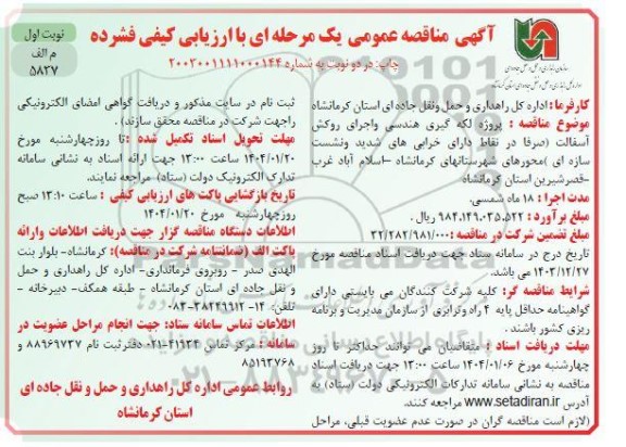 مناقصه پروژه لکه گیری هندسی و اجرای روکش آسفالت