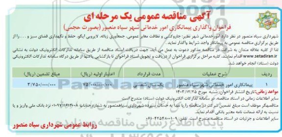 مناقصه پیمانکاری امور خدماتی شهر 