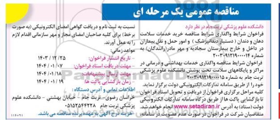 فراخوان شرایط واگذاری حجمی و خرید خدمات سلامت دهان و دندان دستیار دندانپزشک