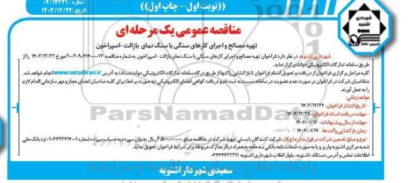 مناقصه تهیه مصالح و اجرای کارهای سنگی با سنگ نمای بازالت- اسپراخون